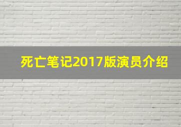 死亡笔记2017版演员介绍