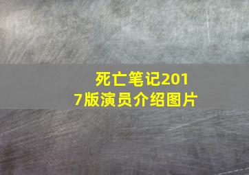 死亡笔记2017版演员介绍图片