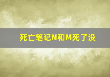 死亡笔记N和M死了没