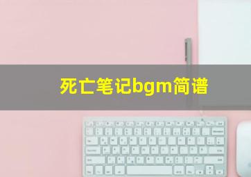 死亡笔记bgm简谱