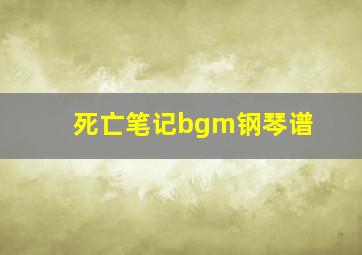 死亡笔记bgm钢琴谱