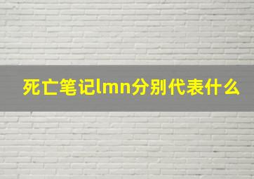 死亡笔记lmn分别代表什么