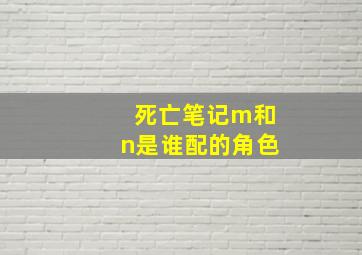 死亡笔记m和n是谁配的角色