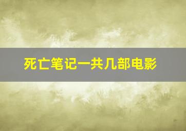 死亡笔记一共几部电影