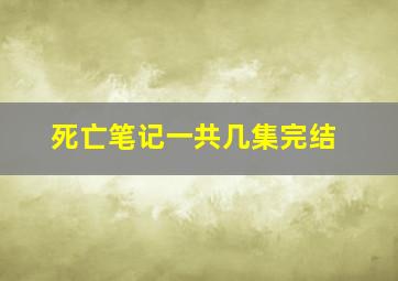 死亡笔记一共几集完结