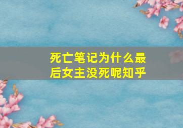 死亡笔记为什么最后女主没死呢知乎