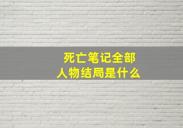 死亡笔记全部人物结局是什么