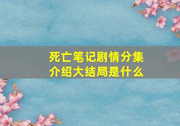 死亡笔记剧情分集介绍大结局是什么