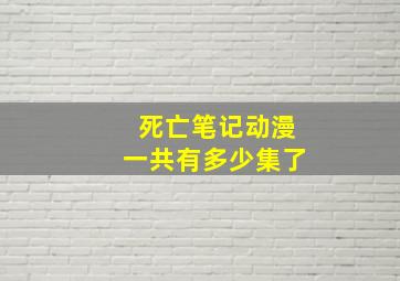 死亡笔记动漫一共有多少集了