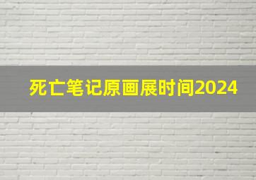 死亡笔记原画展时间2024