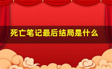 死亡笔记最后结局是什么