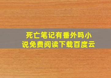 死亡笔记有番外吗小说免费阅读下载百度云