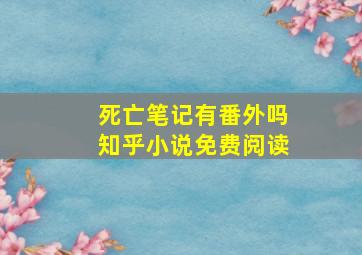 死亡笔记有番外吗知乎小说免费阅读