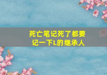 死亡笔记死了都要记一下L的继承人