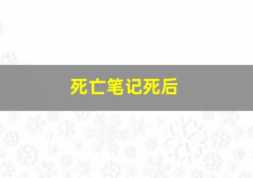 死亡笔记死后