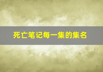 死亡笔记每一集的集名