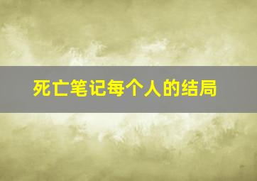 死亡笔记每个人的结局