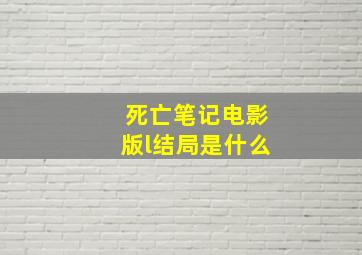 死亡笔记电影版l结局是什么