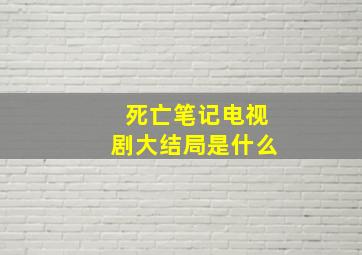 死亡笔记电视剧大结局是什么