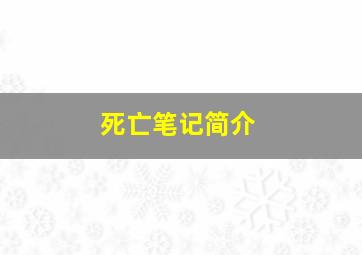 死亡笔记简介