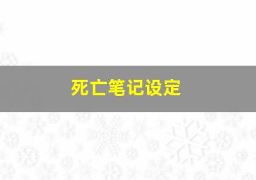 死亡笔记设定