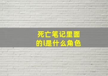 死亡笔记里面的l是什么角色