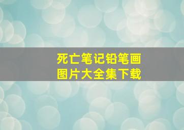 死亡笔记铅笔画图片大全集下载