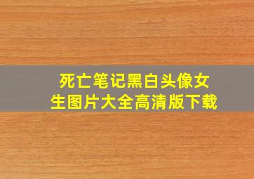 死亡笔记黑白头像女生图片大全高清版下载