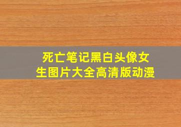 死亡笔记黑白头像女生图片大全高清版动漫