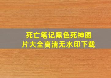 死亡笔记黑色死神图片大全高清无水印下载