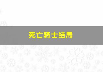 死亡骑士结局