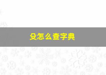 殳怎么查字典