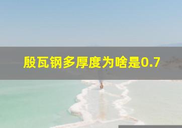 殷瓦钢多厚度为啥是0.7