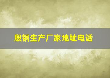 殷钢生产厂家地址电话