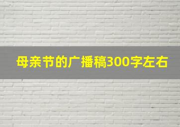 母亲节的广播稿300字左右