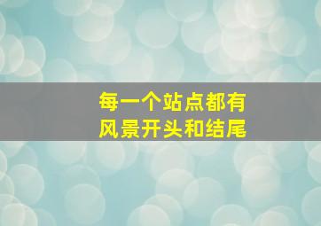 每一个站点都有风景开头和结尾