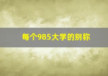 每个985大学的别称