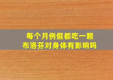 每个月例假都吃一颗布洛芬对身体有影响吗