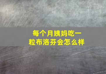 每个月姨妈吃一粒布洛芬会怎么样