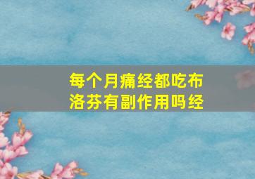 每个月痛经都吃布洛芬有副作用吗经