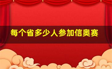 每个省多少人参加信奥赛