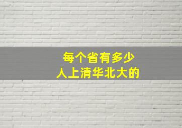 每个省有多少人上清华北大的