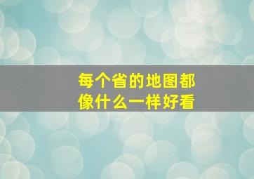 每个省的地图都像什么一样好看