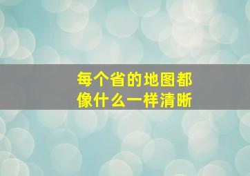 每个省的地图都像什么一样清晰