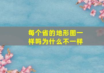 每个省的地形图一样吗为什么不一样