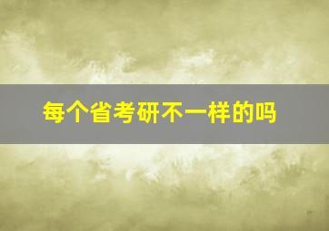 每个省考研不一样的吗