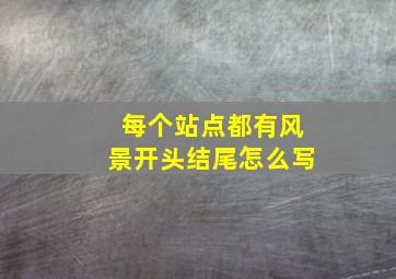 每个站点都有风景开头结尾怎么写