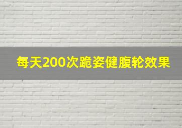 每天200次跪姿健腹轮效果