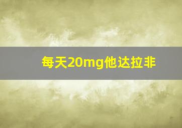 每天20mg他达拉非