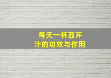 每天一杯西芹汁的功效与作用